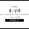 書く習慣 〜自分と人生が変わるいちばん大切な文章力〜