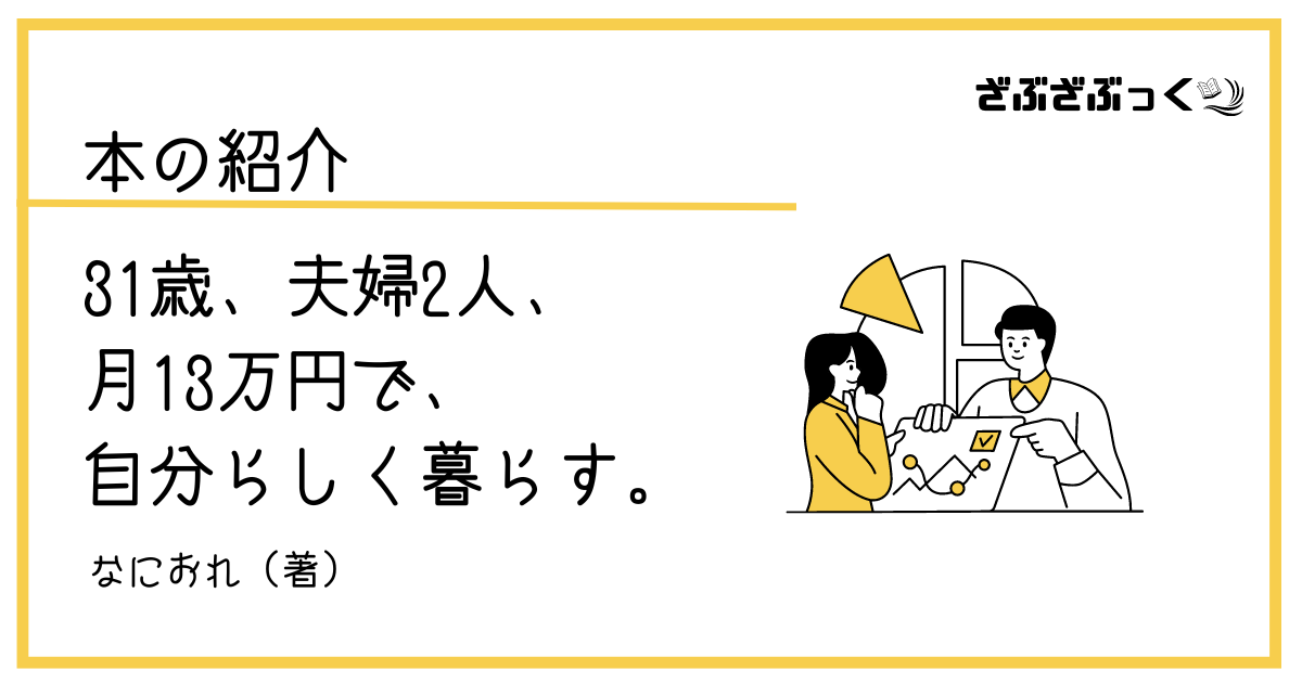 31歳、夫婦2人、 月13万円で、 自分らしく暮らす。