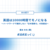 英語は10000時間でモノになる。アイキャッチ