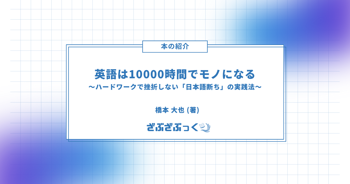 英語は10000時間でモノになる。アイキャッチ