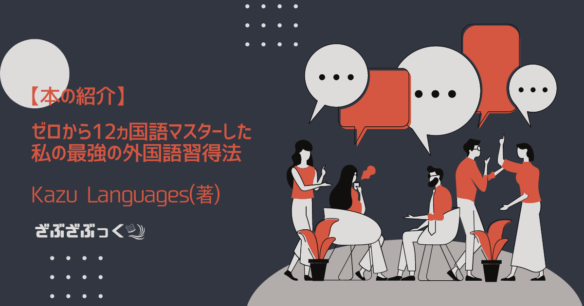 書評】「ゼロから12ヵ国語マスターした私の最強の外国語学習法」Kazu Languages著 - ざぶざぶっく