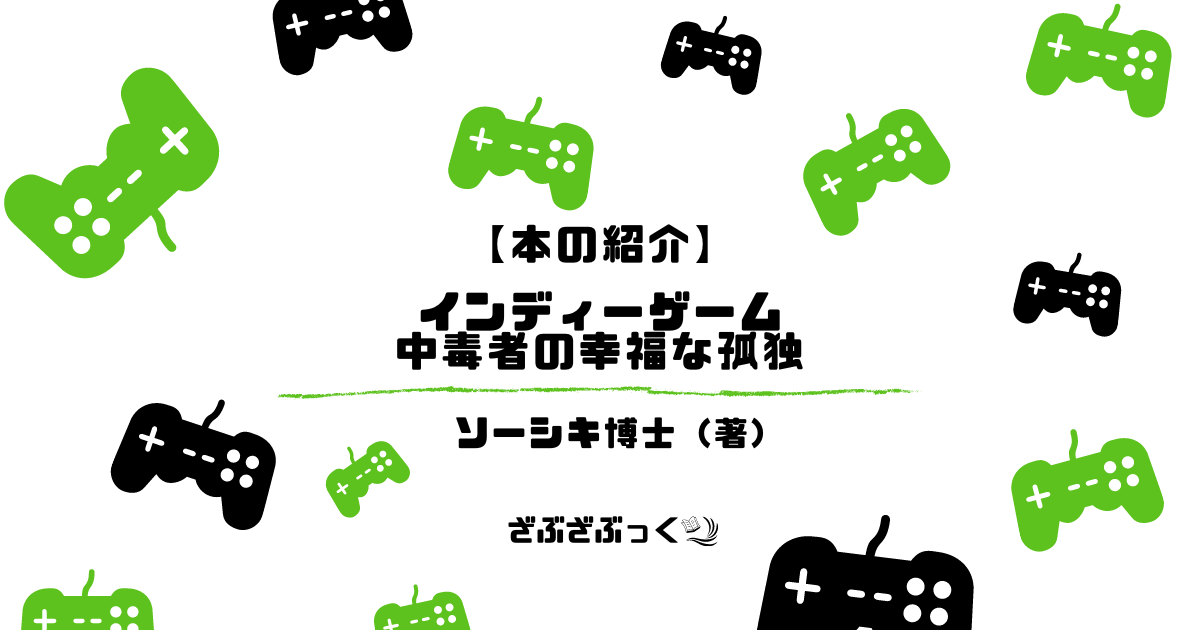 インディーゲーム中毒者の幸福な孤独