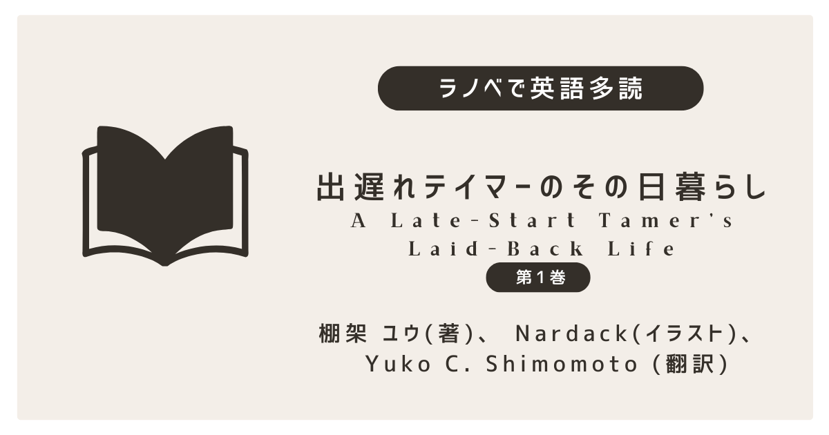 出遅れテイマーのその日暮らし