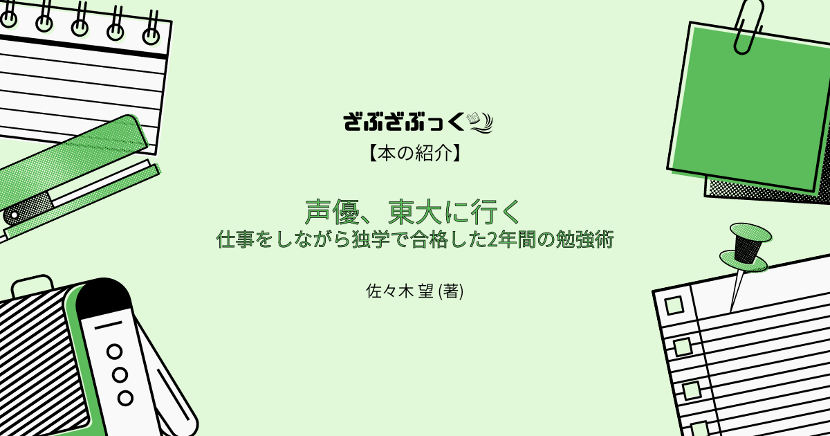 声優、東大に行く 仕事をしながら独学で合格した2年間の勉強術